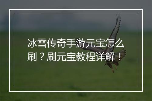冰雪传奇手游元宝怎么刷？刷元宝教程详解！