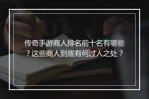 传奇手游商人排名前十名有哪些？这些商人到底有何过人之处？