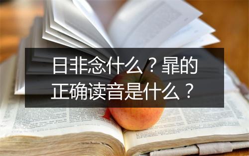 日非念什么？暃的正确读音是什么？
