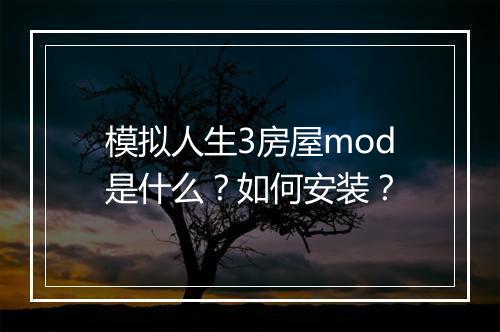 模拟人生3房屋mod是什么？如何安装？