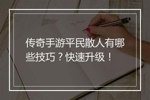 传奇手游平民散人有哪些技巧？快速升级！