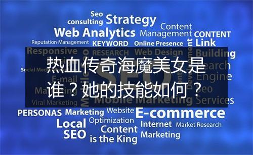 热血传奇海魔美女是谁？她的技能如何？