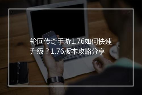 轮回传奇手游1.76如何快速升级？1.76版本攻略分享