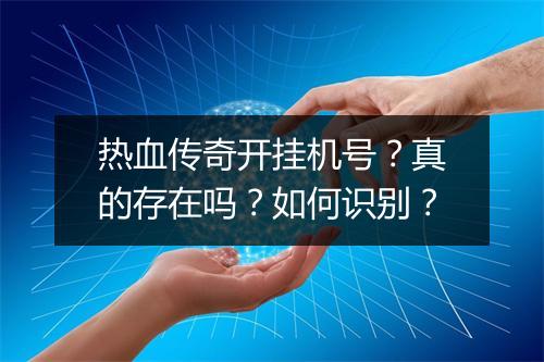 热血传奇开挂机号？真的存在吗？如何识别？