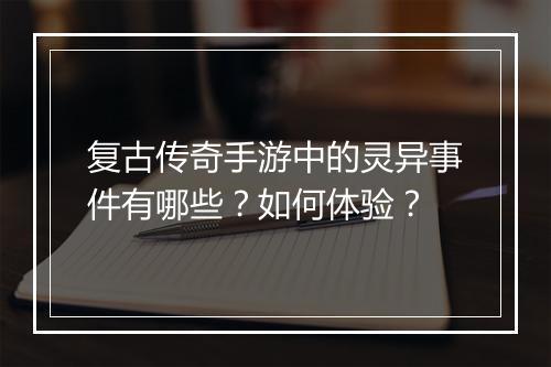 复古传奇手游中的灵异事件有哪些？如何体验？