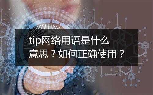 tip网络用语是什么意思？如何正确使用？