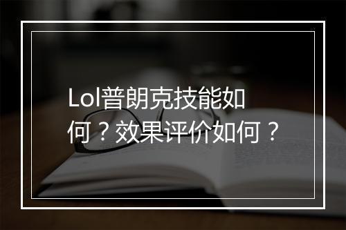 Lol普朗克技能如何？效果评价如何？
