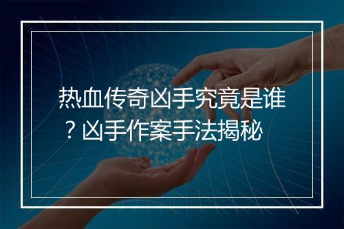热血传奇凶手究竟是谁？凶手作案手法揭秘