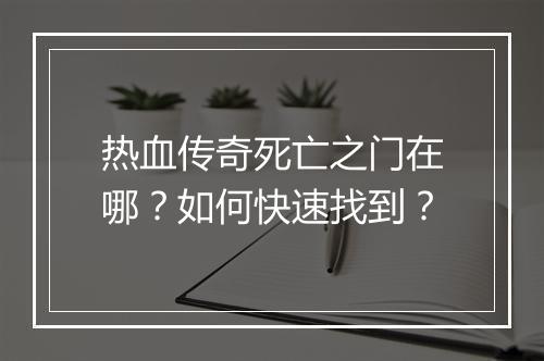 热血传奇死亡之门在哪？如何快速找到？