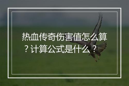 热血传奇伤害值怎么算？计算公式是什么？