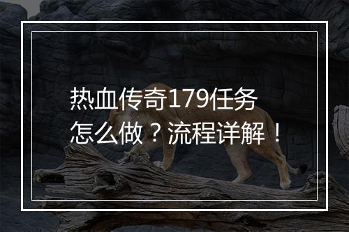 热血传奇179任务怎么做？流程详解！