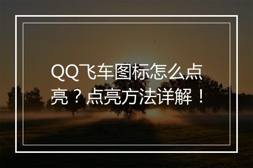 QQ飞车图标怎么点亮？点亮方法详解！