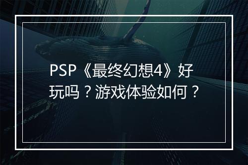 PSP《最终幻想4》好玩吗？游戏体验如何？