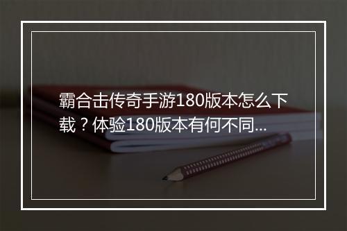 霸合击传奇手游180版本怎么下载？体验180版本有何不同？