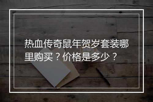 热血传奇鼠年贺岁套装哪里购买？价格是多少？