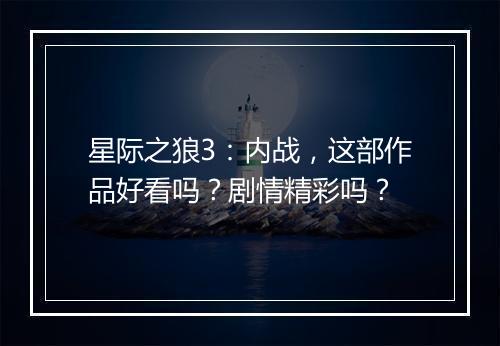 星际之狼3：内战，这部作品好看吗？剧情精彩吗？