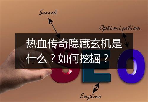 热血传奇隐藏玄机是什么？如何挖掘？