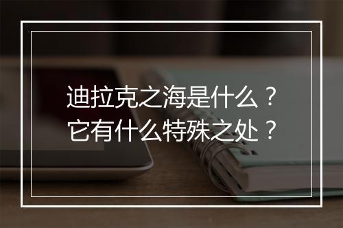 迪拉克之海是什么？它有什么特殊之处？