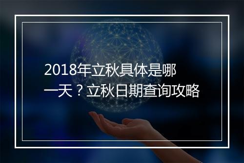 2018年立秋具体是哪一天？立秋日期查询攻略