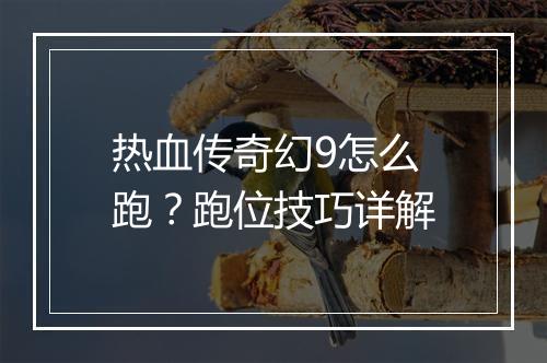 热血传奇幻9怎么跑？跑位技巧详解
