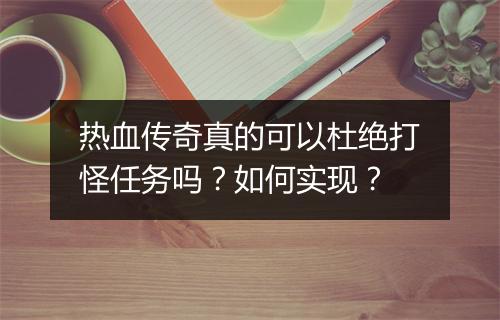 热血传奇真的可以杜绝打怪任务吗？如何实现？