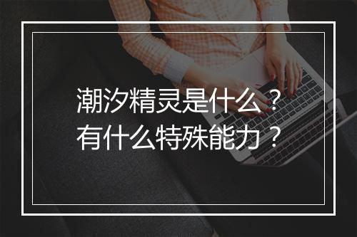 潮汐精灵是什么？有什么特殊能力？