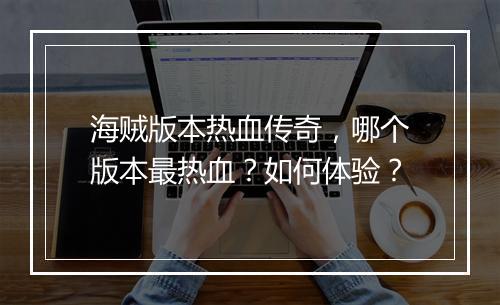 海贼版本热血传奇，哪个版本最热血？如何体验？