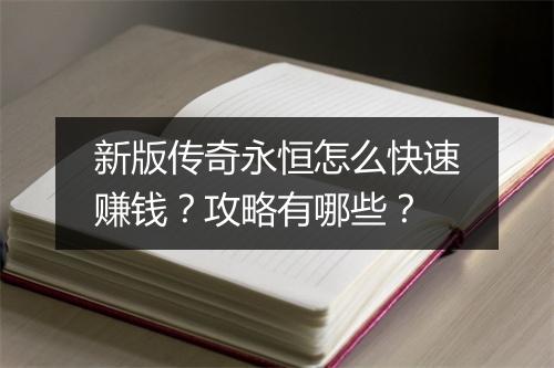 新版传奇永恒怎么快速赚钱？攻略有哪些？
