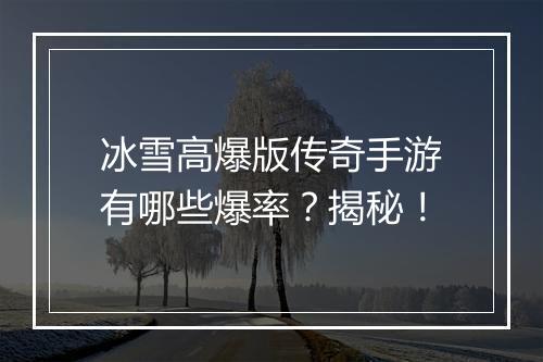 冰雪高爆版传奇手游有哪些爆率？揭秘！
