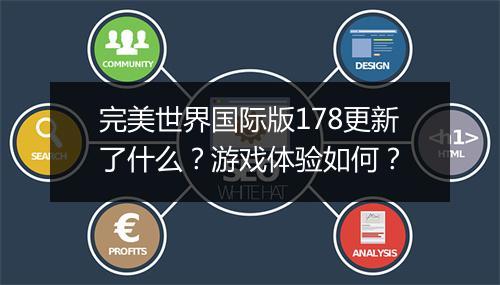 完美世界国际版178更新了什么?游戏体验如何?
