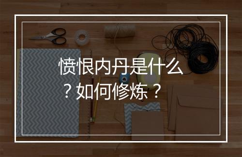 愤恨内丹是什么？如何修炼？