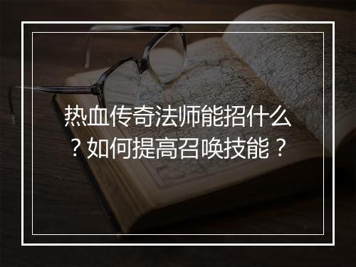 热血传奇法师能招什么？如何提高召唤技能？