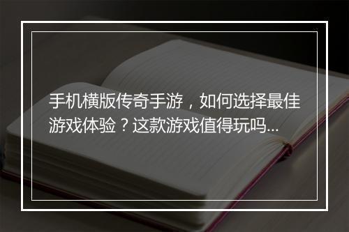 手机横版传奇手游，如何选择最佳游戏体验？这款游戏值得玩吗？