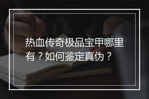 热血传奇极品宝甲哪里有？如何鉴定真伪？