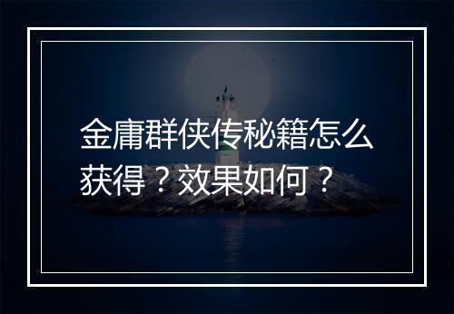 金庸群侠传秘籍怎么获得？效果如何？