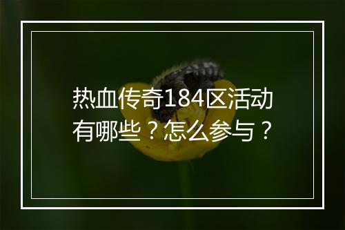 热血传奇184区活动有哪些？怎么参与？