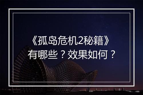 《孤岛危机2秘籍》有哪些？效果如何？