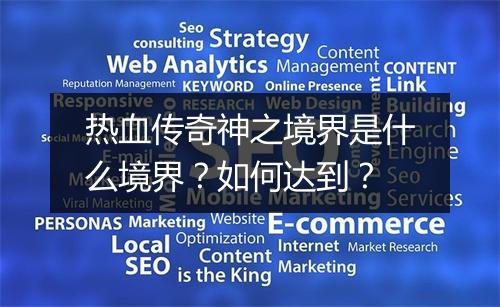 热血传奇神之境界是什么境界？如何达到？