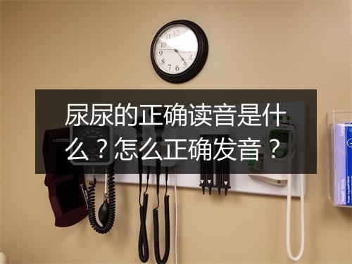 尿尿的正确读音是什么？怎么正确发音？