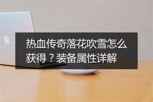 热血传奇落花吹雪怎么获得？装备属性详解