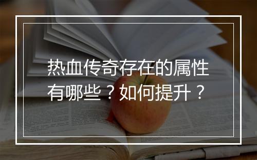 热血传奇存在的属性有哪些？如何提升？