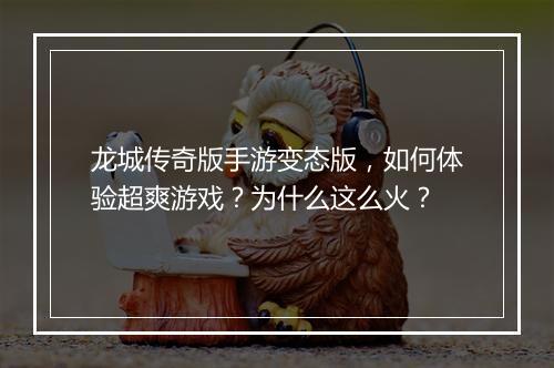 龙城传奇版手游变态版，如何体验超爽游戏？为什么这么火？