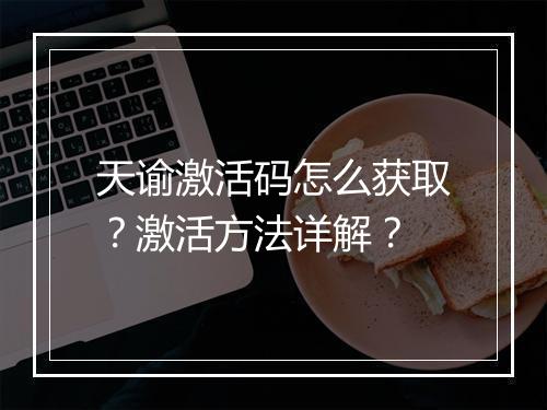 天谕激活码怎么获取？激活方法详解？