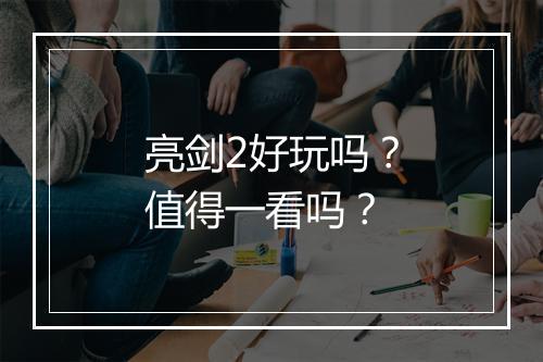 亮剑2好玩吗？值得一看吗？