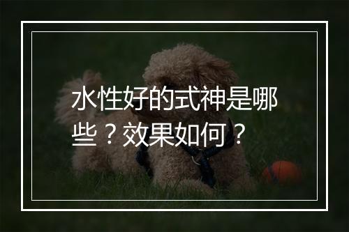 水性好的式神是哪些？效果如何？
