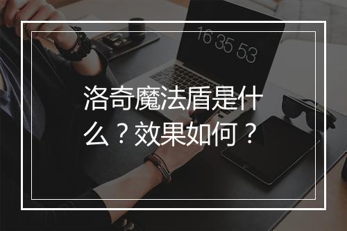 洛奇魔法盾是什么？效果如何？