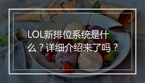 LOL新排位系统是什么？详细介绍来了吗？