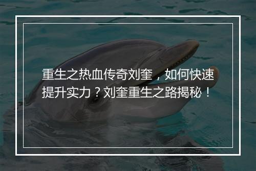 重生之热血传奇刘奎，如何快速提升实力？刘奎重生之路揭秘！