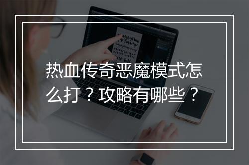 热血传奇恶魔模式怎么打？攻略有哪些？