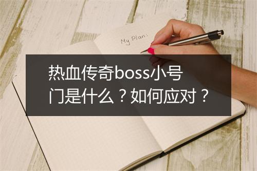 热血传奇boss小号门是什么？如何应对？